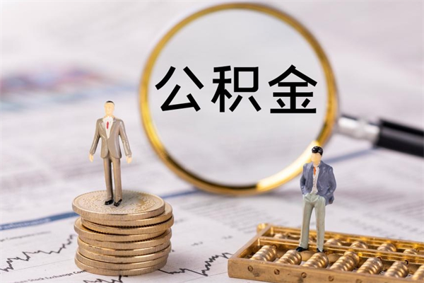 丽水公积金提取中介（公积金提取中介可靠吗）