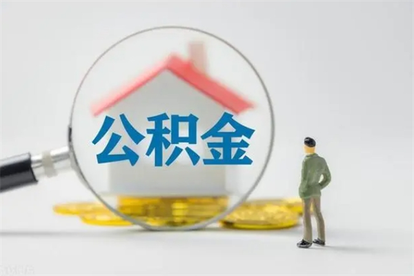 丽水公积金急用钱怎么提取（急用钱,公积金怎么提出来）